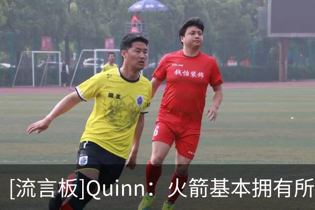 [流言板]Quinn：火箭基本拥有所需的一切，未来取决于合适的核心球员